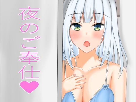夜のご奉仕