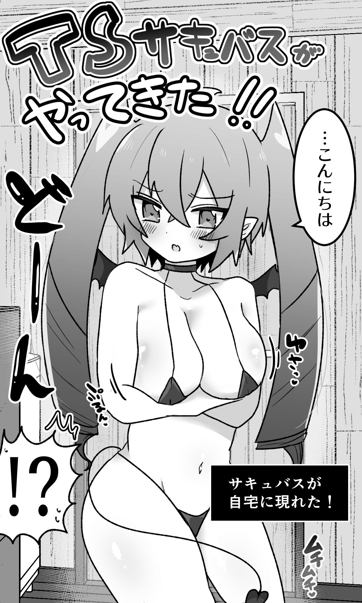 TSサキュバスがやってきた！！〜はじめまして編〜