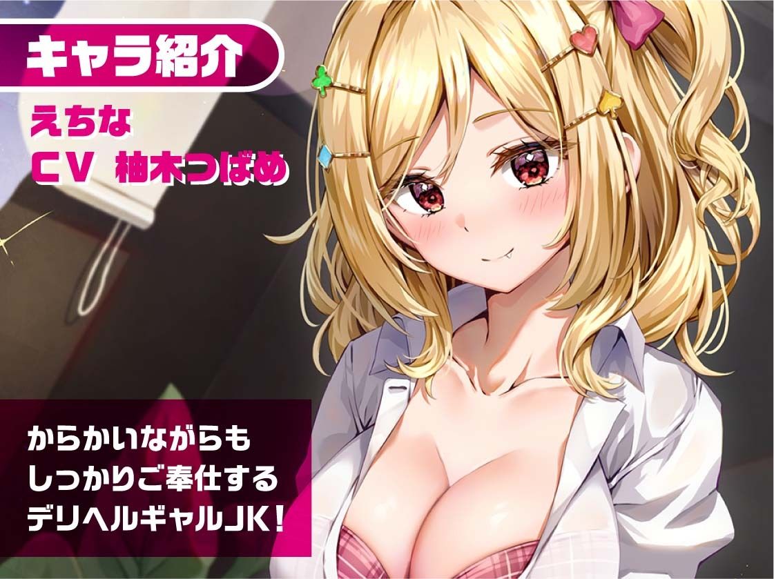 リアルデリヘルJKえちなちゃん〜ギャルJKと無声で耳元密着レンタルルームえっち〜【フォーリーサウンド】