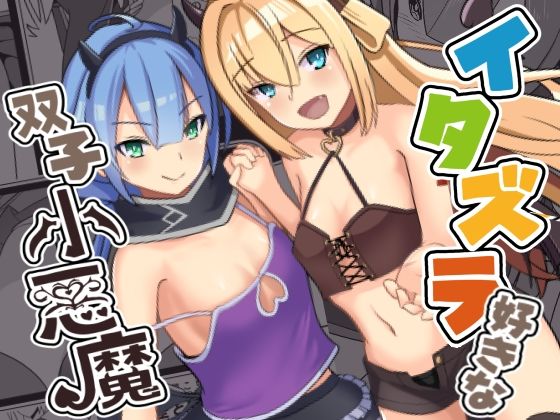 イタズラ好きな双子小悪魔