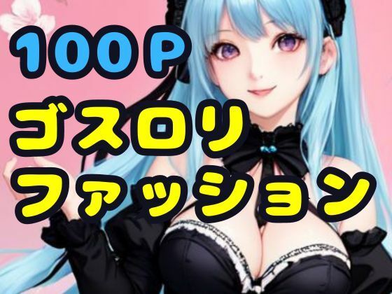 ゴスロリファッション