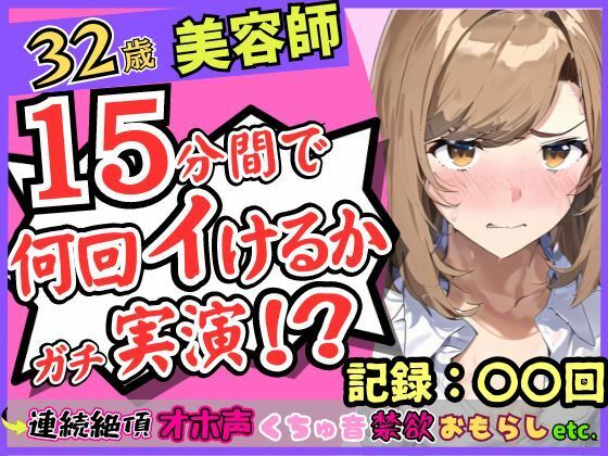 【期間限定110円！】都内32歳美容師が連続絶頂オナニー実演！？色気ムンムンなオホ声・汚声！一週間禁欲から最凶クリ吸引バイブで「おしっこでるッ！？おお゛ん゛ッ！！」