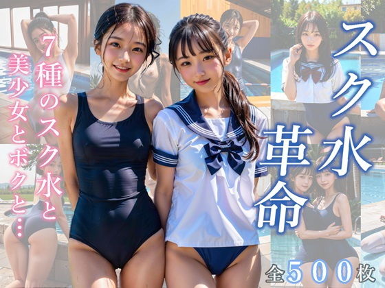 スク水革命 7種のスク水と美少女とボクと...