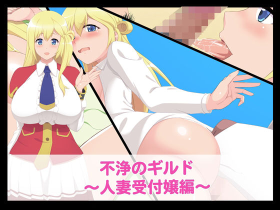 不浄のギルド〜人妻受付嬢編〜