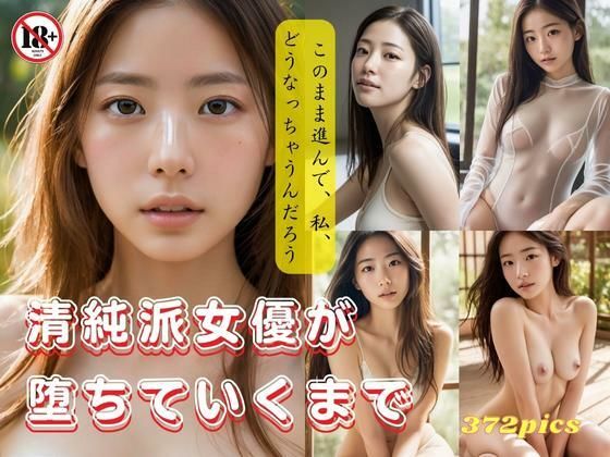 清純派女優が落ちていくまで〜このまま進んで、私、どうなっちゃうんだろう〜