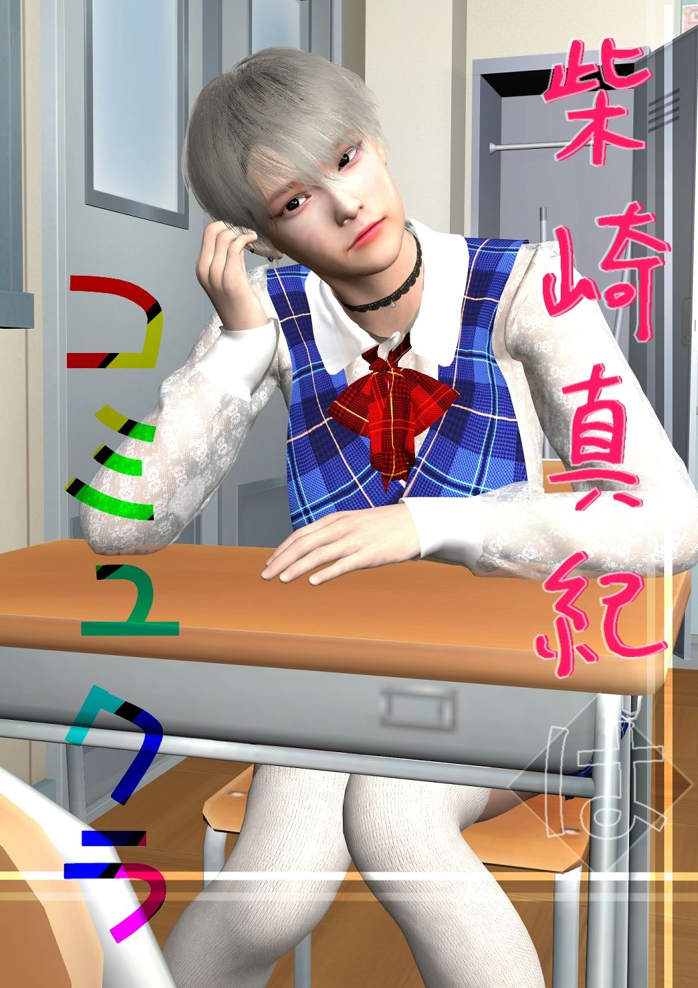 柴崎真紀はコミュクラ＃1