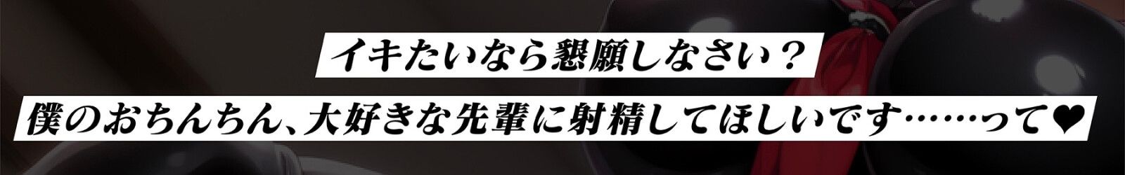 ドS射精管理部JKの熱血！早漏ちんぽ特訓〜射精したらオナニー1ヶ月禁止♪〜【＃秒ヌキショート同人】