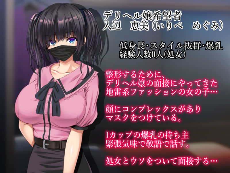 中出し面接デリヘル店長 デリヘル嬢の面接にやってきた地雷女子