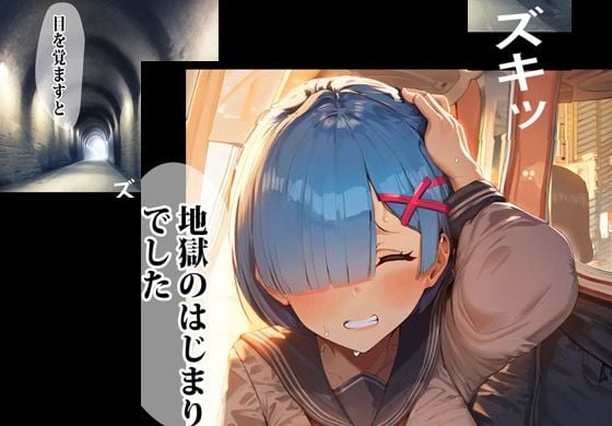 オークに種付けされたリゼロガール