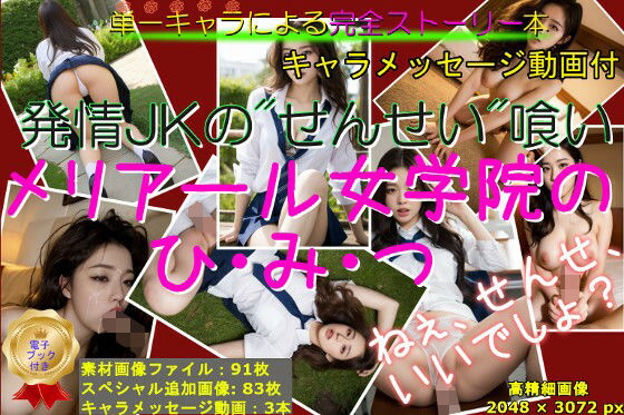 メリアール女学院のひ・み・つ