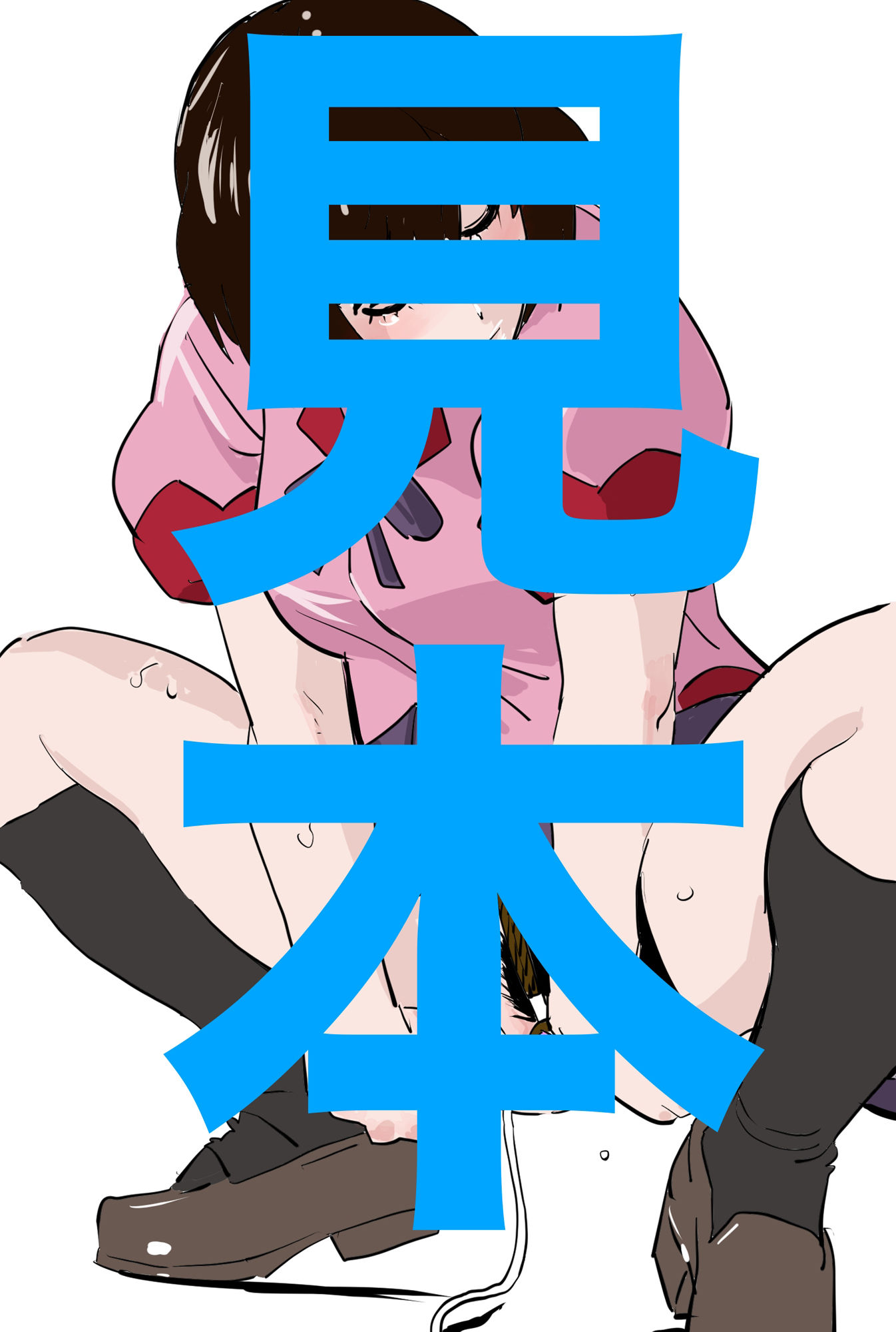 羽川翼SM緊縛ラフ・らくがき