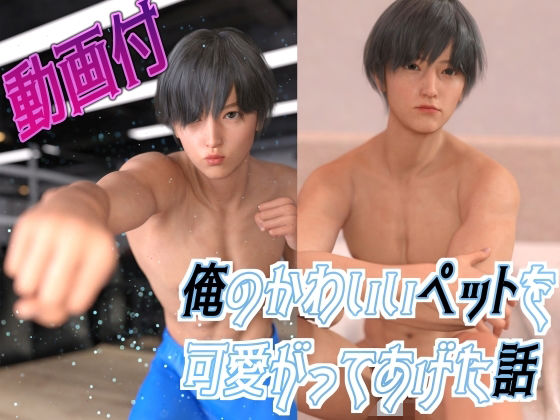 俺のかわいいペットを可愛がってあげた話