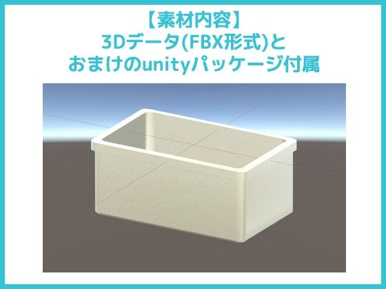 3Dデータ素材「バスタブ・浴槽」〜商用OK著作権フリー