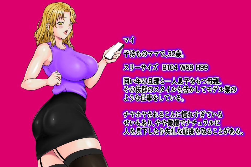 40代素人童貞底辺ニートが爆乳エロボディーの性格クソな人妻を即堕ち腹ボコレ●プで妊娠出産させちゃう話。お手軽短編シリーズCASE03 高飛車傲慢爆乳人妻マイ編