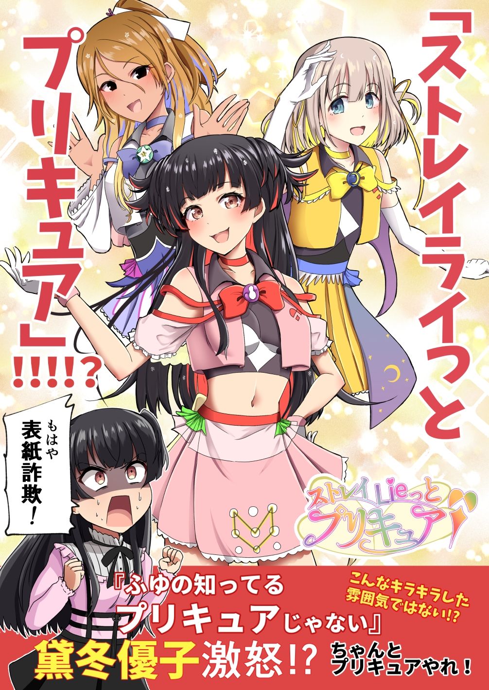 「ストレイライっとプリキュア」！！！！？