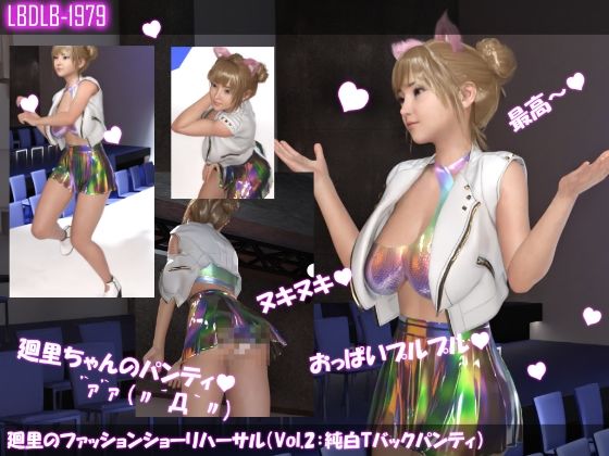 【▲100】廻里のファッションショーリハーサルでのレ○プ事件（Vol.7:大開脚）