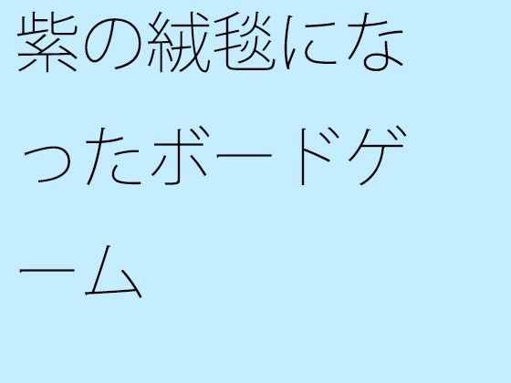 【無料】紫の絨毯になったボードゲーム
