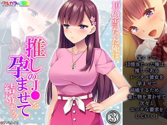 10億当たった俺は、推しの●●を孕ませて結婚する！ 3巻