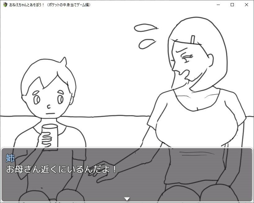 おねえちゃんとあそぼう！（ポケットの中身当てゲーム/ジュースぶっかけゲーム編）