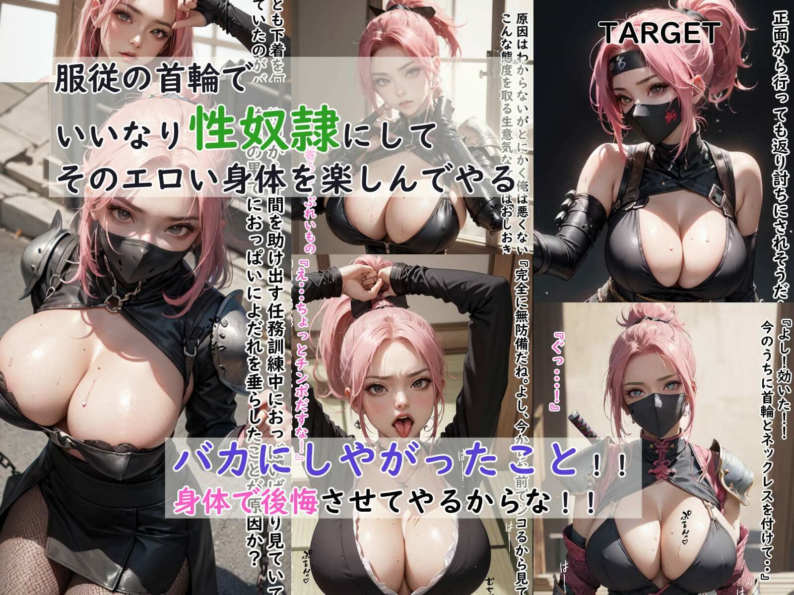 なまいきJカップ忍者を連続射精でわからせ! 〜プライド折って調教編〜