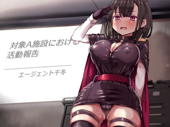 潜入エージェント千冬の無様な報告 淫紋奴●労働施設から生還した僕の彼女が公然の場でセカンドレ●プされる音声