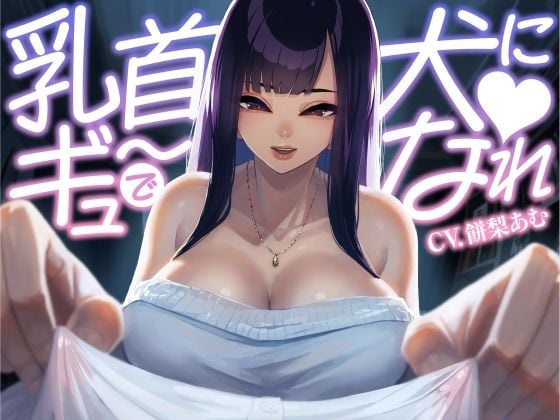 乳首ギュ〜で犬になれっ！