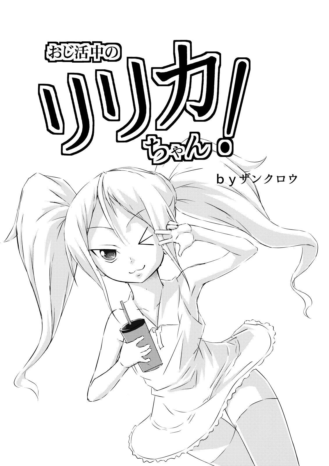 おじ活中のリリカちゃん!