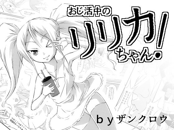 おじ活中のリリカちゃん！