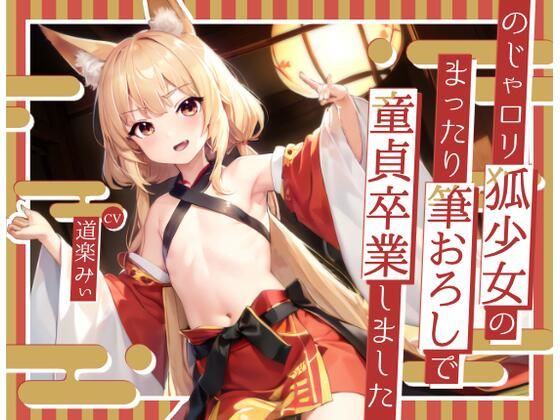 【ワシも限界じゃぁ！.】のじゃロリ狐少女のまったり筆おろしで童貞卒業しました【OPM SHORT】