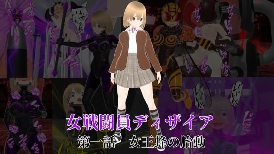 女戦闘員ディザイア 第一話 女王蜂の胎動