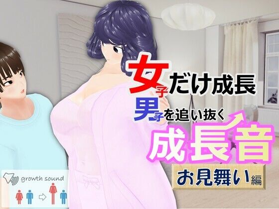女子だけ成長 男子を追い抜く 成長音〜お見舞い編〜