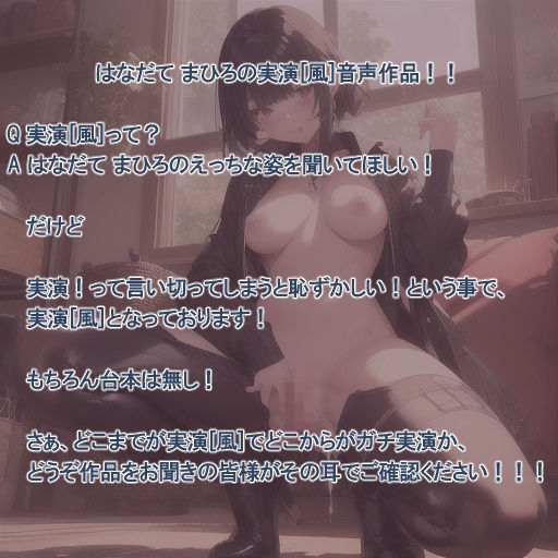 【実演風作品】はなだて まひろ じつえん！（仮） 5〜おまvこのえっちなお汁があふれちゃいました〜