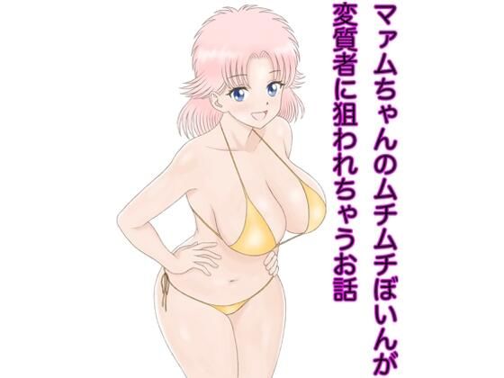 マァムちゃんのムチムチぼいんが変質者に狙われちゃうお話