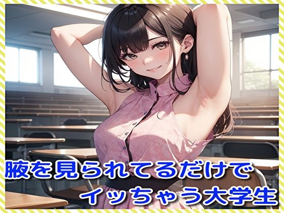 腋を見られてるだけでイッちゃう大学生
