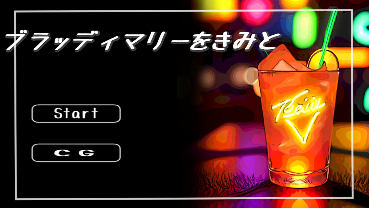 ブラッディマリーをきみと