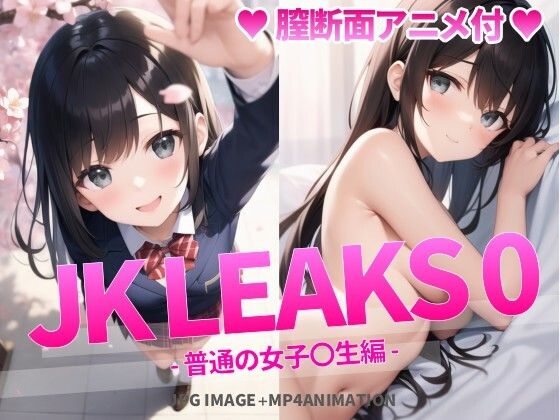 JK LEAKS 0 - 普通の女子〇生編 -【膣断面アニメ付】