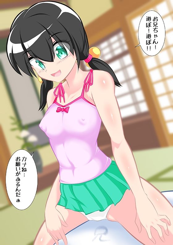 ふたなり百景その2 お兄ちゃん。カナのお願い，きいて？