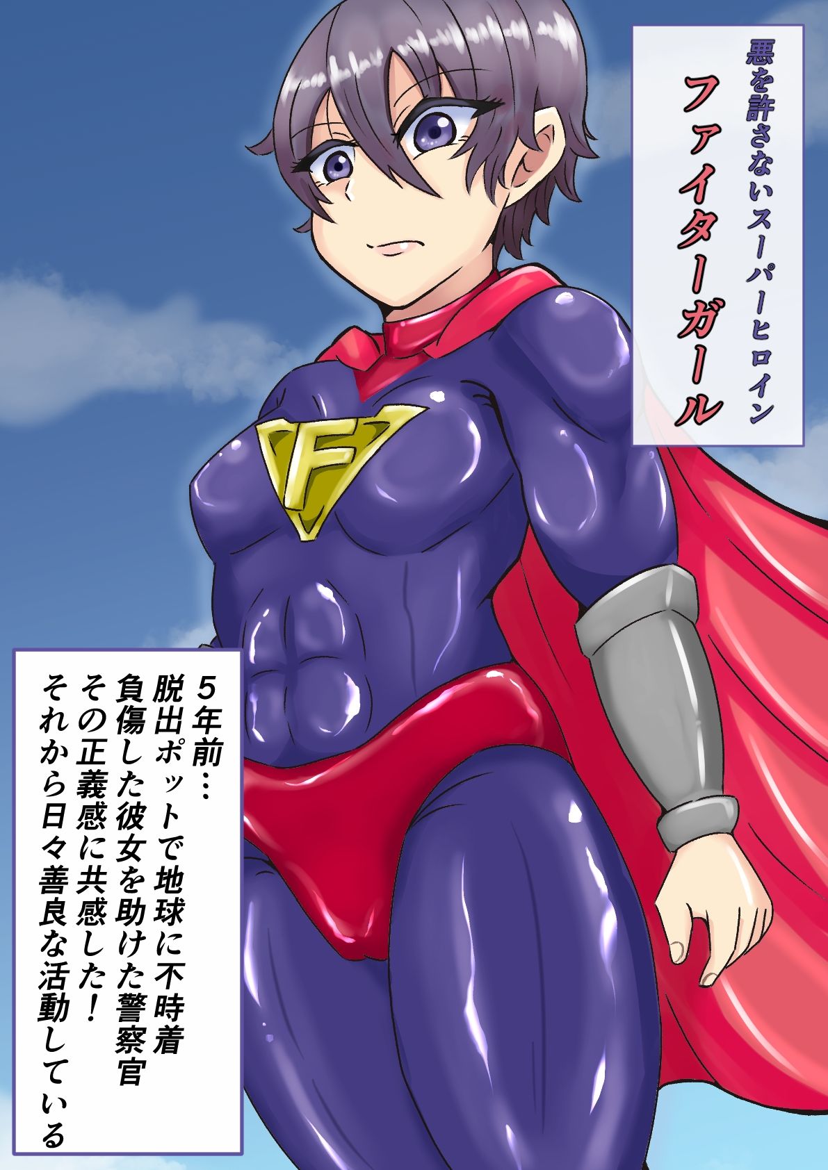 敗北を知らないスーパーヒロインがただエッチな薄い本を読んだだけなのに