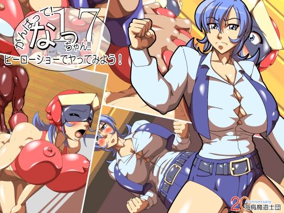 がんばって！なっちゃん！！17〜ヒーローショーでヤってみよう！〜