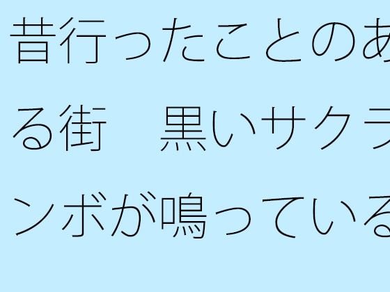 【無料】昔行ったことのある街 黒いサクランボが鳴っている並木道