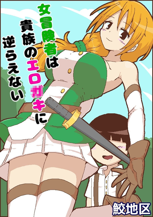 女冒険者は貴族のエロ○キに逆らえない