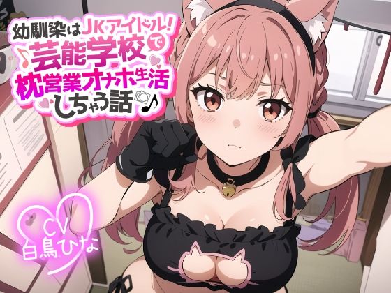 幼馴染はJKアイドル！芸能学校で枕営業オナホ生活しちゃう話