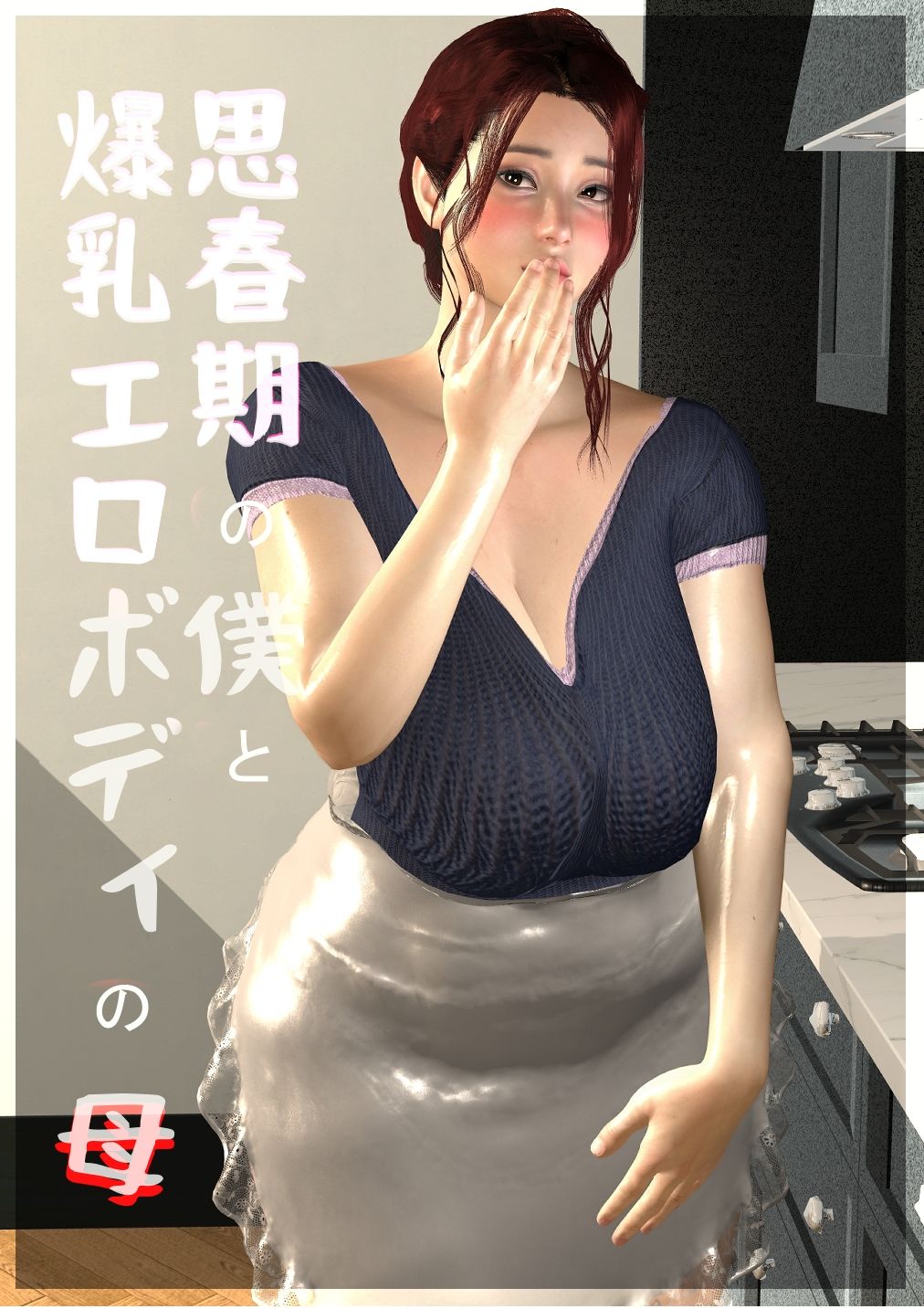 思春期の僕と、爆乳エロボディの母＃3