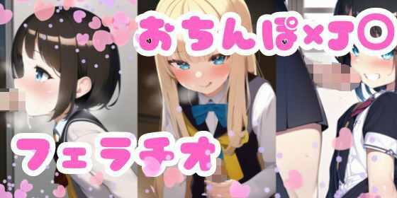 J〇×おちんぽ 手コキ・フェラチオ・ぶっかけ集