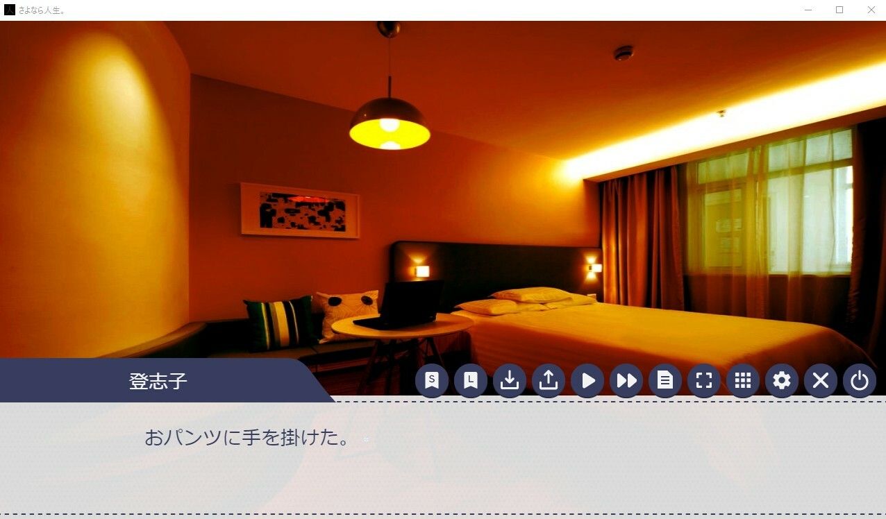 さよなら人生。