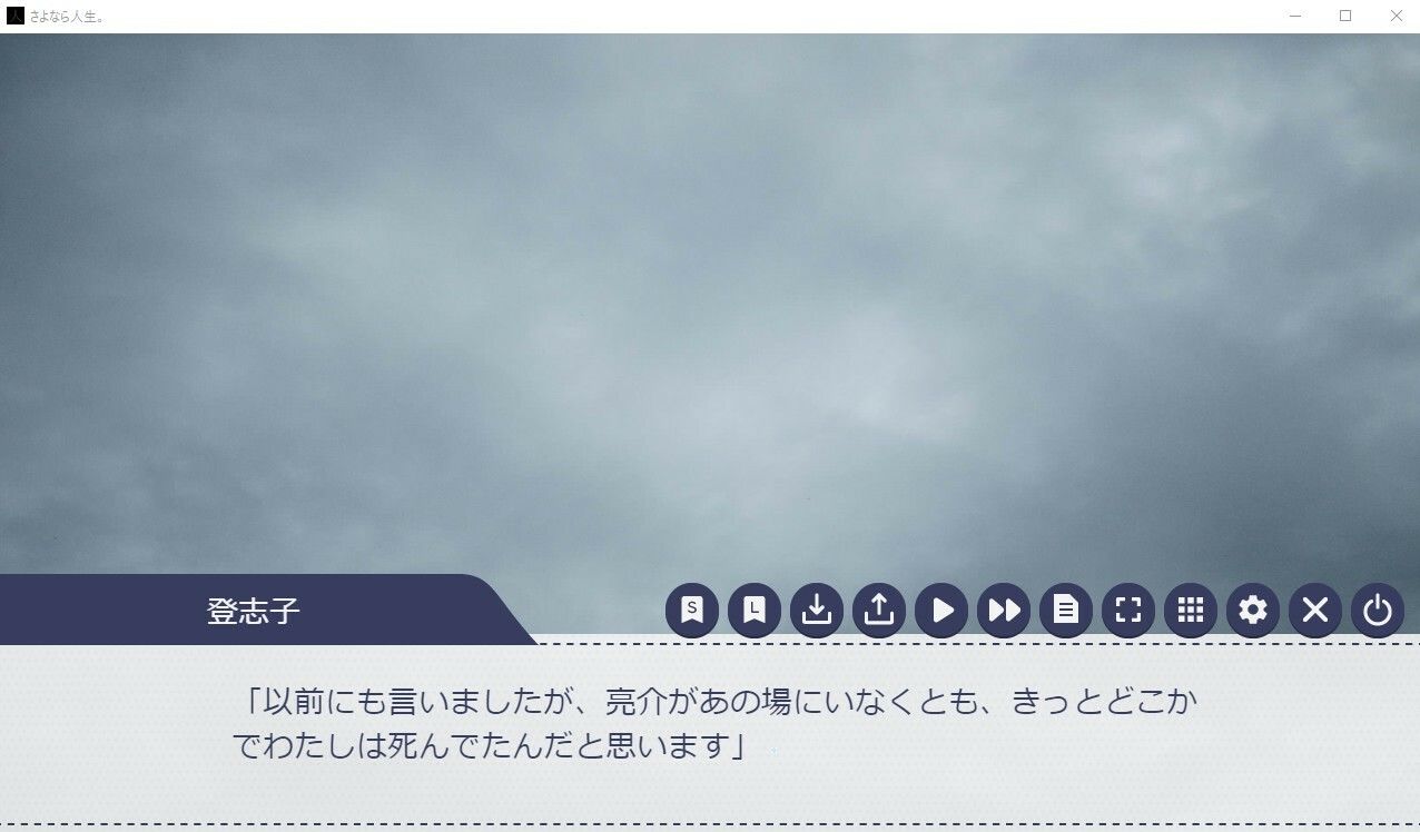 さよなら人生。