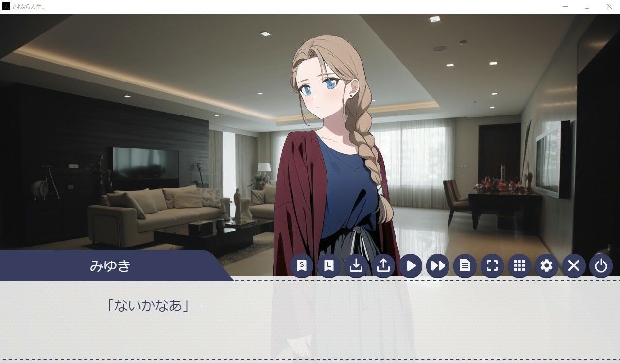 さよなら人生。