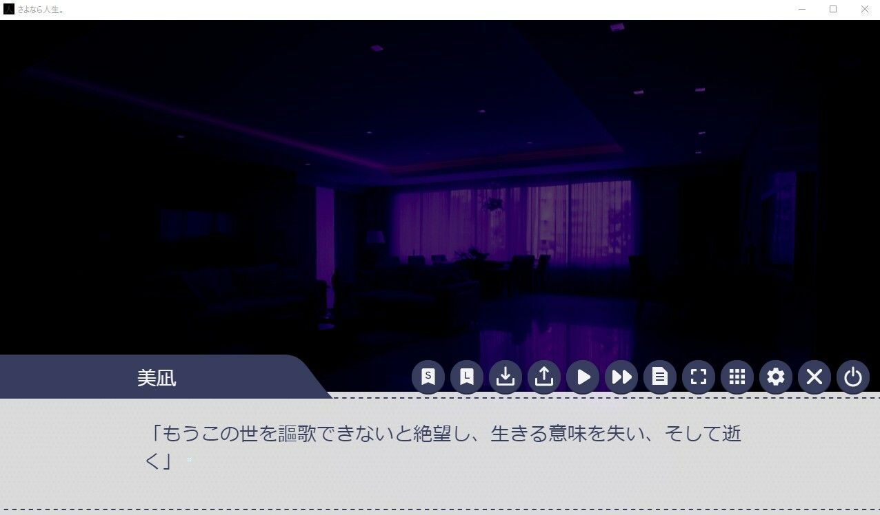 さよなら人生。