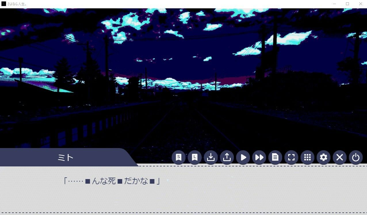 さよなら人生。