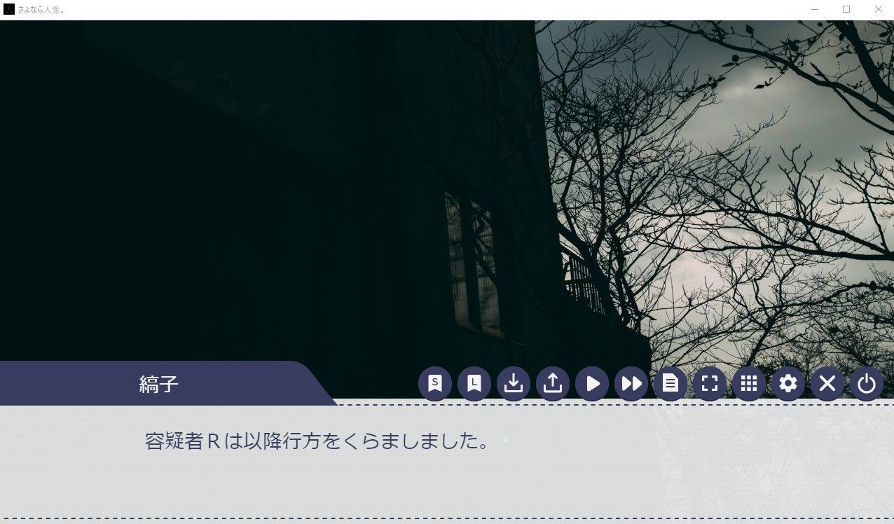 さよなら人生。